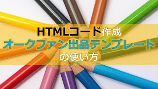 HTML作成ツール『オークファン出品テンプレート』の使い方