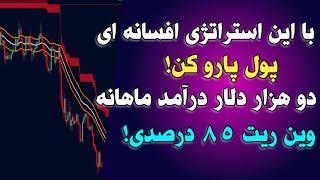 معجزه این استراتژی اسکالپ جادویی ❌ این ویدیو رو از دست ندید.. #استراتژی_اسکالپ #استراتژی_فیوچرز