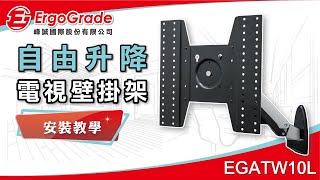 【ErgoGrade峰誠】如何安裝教學電視壁掛架 EGATW10L 26~52吋 鋁合金自由升降單臂 電視壁掛架 壁掛架 螢幕壁掛架 螢幕支架 電視吊架 電視架