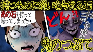 【恐怖の体験】呪いの石『鬼の礫』を持ち帰った結果・・【漫画動画】