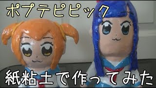 ポプテピピックのペタン娘を紙粘土で作ってみた 【えいるりぃぶるch】