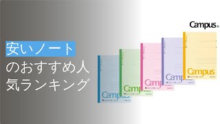 🌵安いノートのおすすめ人気ランキング11選