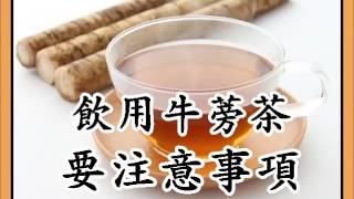 飲用牛蒡茶要注意事項（回應網友）