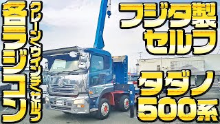 [クレーン付セルフ] H17 クオン タダノ4段500系 ウインチ 各ラジコン付 積載10.4t 【東洋車輌公式】