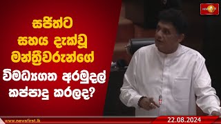 සජිත්ට සහය දැක්වූ මන්ත්‍රීවරුන්ගේ විමධ්‍යගත අරමුදල් කප්පාදු කරලද?