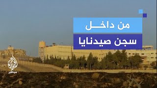 صور حصرية.. الجزيرة مباشر داخل سجن صيدنايا