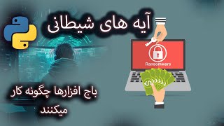 آیه های شیطانی - آموزش پایتون باج افزار ها چورس کار میکنن - ransomwares in python