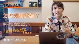 出去玩如何規劃旅費？機票住宿怎麼訂？｜工程師出去玩 rd.dayoff feat. SHOPBACK