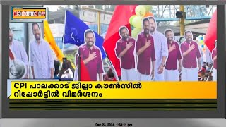 മുഖ്യമന്ത്രിക്കും CPIMനുമെതിരെ വിമർശനവുമായി CPI പാലക്കാട് ജില്ലാ കൗൺസിൽ