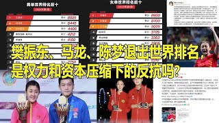 樊振东、马龙、陈梦退出世界排名，是权力和资本压缩下的反抗吗？