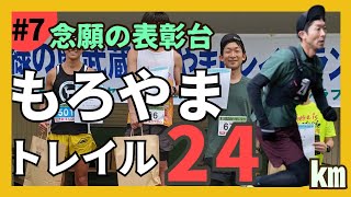 念願の表彰台‼️【毛呂山トレイル２４㎞】