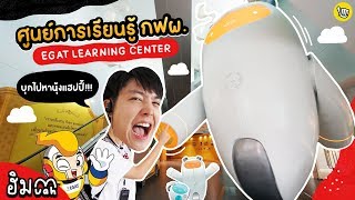 EGAT Learning Center ศูนย์การเรียนรู้ สนุกกว่าที่คิด!!! | ฮิม Muah!! | ปันโปร Hopper