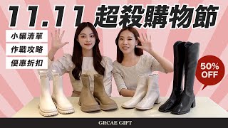 1111超殺購物節 到底是哪雙鞋這麼多人詢問 一起來看看吧💞｜Grace Gift