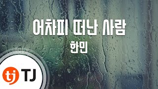 [TJ노래방] 어차피떠난사람 - 한민 / TJ Karaoke