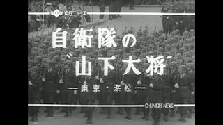 [昭和33年11月] 中日ニュース No.251_2「自衛隊の山下大将」