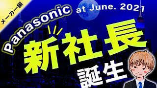 パナソニック社長交代！新社長の楠見雄規さんってどんな人？