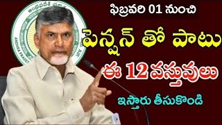 ఏమి ఫిబ్రవరి నెల పెన్షన్ లో ఊహించని మార్పులు | Ap febrauary month pensions 2025 telugu