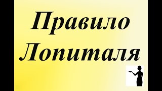 Высшая математика. Предел функции в точке. Правило Лопиталя - Бернулли.