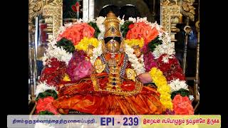 இறைவன் எப்பொழுதும் நம்முளே இருக்க  EPI 239