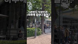 핀란드 직장인은 하루에 얼마 쓸까?