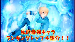 【アリブレ】私的最強キャラランキングトップ４紹介！！　【ソードアートオンラインアリシゼーションブレイディング】　【SAOアリブレ】