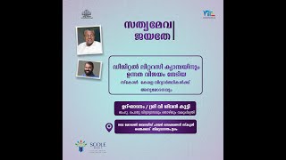 കൈറ്റ് വിക്ടേഴ്സ് തത്സമയം സത്യമേവ ജയതേ ഡിജിറ്റൽ ലിറ്ററസി ക്യാംപയിൻ