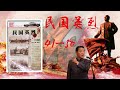 【评书连播】民国英烈 41 50讲audiobook heroes of the republic of china【欢迎订阅】