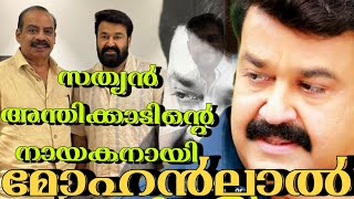 ഹൃദയപൂർവം മോഹൻലാൽ- സത്യൻ അന്തിക്കാട് ടീം,ചിത്രീകരണം ആരംഭിക്കുന്നു|Mohanlal, New Movie