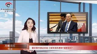 董宏事件撼動京城 習家軍借機要除“隔壁老王”  | 黃奇帆一席話泄中共多個秘密  | 不可思議！金正恩落淚致歉 | 習近平難題無解 李克強再憂就業（《萬維讀報》20201010-02 FECC）