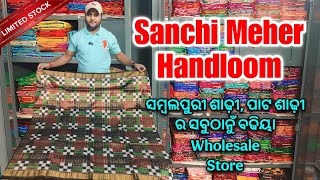 Sanchi Meher Handloom ସମ୍ବଲପୁର ର ସବୁଠାନୁଁ Best ସମ୍ବଲପୁରୀ ପାଟ ଶାଢ଼ୀ Wholesale Store