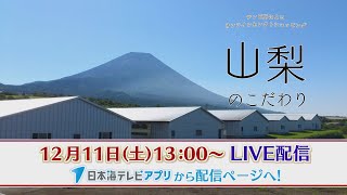 【11日13:00～LIVE配信】テレビ局によるライブコマース【山梨県からお届け】