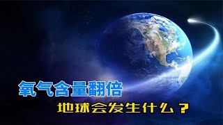 如果地球上的氧气量翻倍，人类会更加健康吗？科学家给出答案