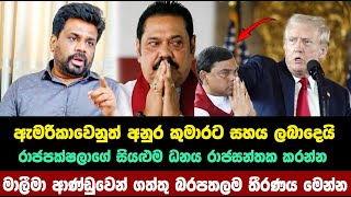 රාජපක්ෂලාගේ සියළුම ධනය රාජසන්තක කරන්න  අනුර කුමාරට දෙන්න යන දේ මෙන්න | anura kumara disanayaka