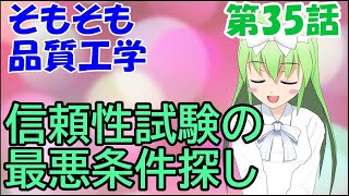 そもそも品質工学　第35話「信頼性試験の最悪条件探し」【社会人技術者向け動画マンガ】