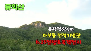 유학산 / 유학정 839m, 6.25전쟁 호국격전지, 다부동 전적기념관