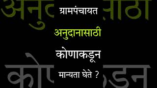 ग्रामपंचायत अनुदानासाठी कोणाकडून मान्यता घेते. | शासकीय अनुदान |  #grampanchayat