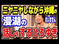 ニヤニヤしながら沖縄の漫湖について話すひろゆき【ひろゆき_切り抜き】【名言】