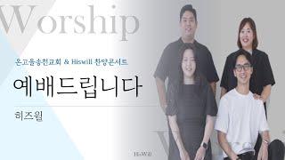 [2024온고을송천교회\u0026Hiswill]예배드립니다-히즈윌