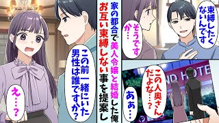 【漫画】家の都合で美人令嬢と結婚した俺「趣味でも恋愛でも…好きなようにして下さい」令嬢「私が浮気しても平気なんですか…？」→ある日秘書から彼女と男性が2人きりの写真を見せられて・・・