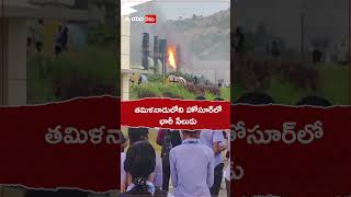 తమిళనాడులో టాటా ఫ్యాక్టరీలో అగ్ని ప్రమాదం #tamilnadu #fireaccident #fire