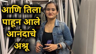 आणि तिला पाहून आले आनंदाचे अश्रू | Emotional Meet | Marathi Vlog | Family Vlog | Vlog 129