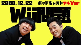 2008年12月22日バナナマンのバナナムーンポッドキャスト Wii問題