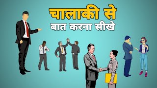 चालाकी से बात करना सीखे | Advanced Communication Skills Techniques | How to Talk to Anyone by Leil