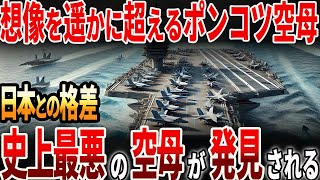 【海外の反応】海外のポンコツ空母！日本との格差に世界が驚愕？！