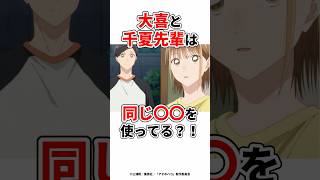 【アオのハコ】大喜と千夏先輩は同じ〇〇を使ってる⁈ #アオのハコ #漫画 #アニメ