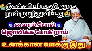 நீ என்னிடம் கதறி அழுத நாள் முடிந்துவிட்டது வைரம்போல் ஜொலிக்கப்போகிறாய் | Saimantras