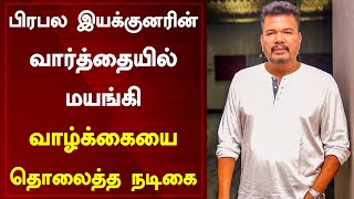 பிரபல இயக்குனரின் வார்த்தையில் மயங்கி வாழ்க்கையை தொலைத்த நடிகை Director Spoiled Bhuvaneswari Career