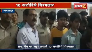 Jabalpur Crime News: IPL पर सट्टा लगाते 10 सटोरिये गिरफ्तार | लाखों की सट्टा-पट्टी बरामद