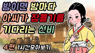 밤이면 밤마다 아씨가 잠들기를 기다리는 선비 -1시간 모아보기30/옛날이야기/민담/야담/고전/설화