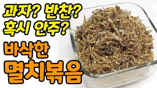 이것은 과자인가 반찬인가 달콤바삭한 멸치볶음 맛있게 만드는법